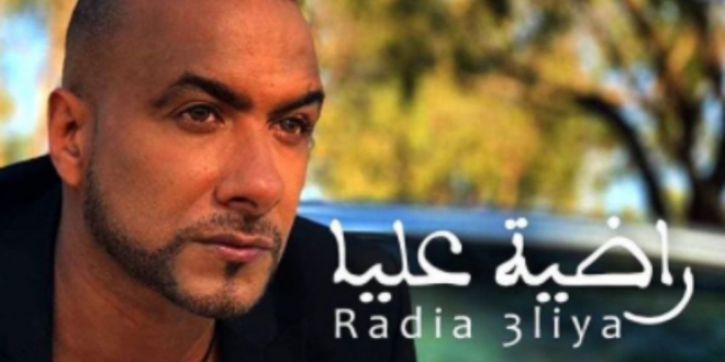 أصدر مؤخرا  الفنان المغربي مراد أسمر أحدث أعماله الغنائية  بعنوان راضية  