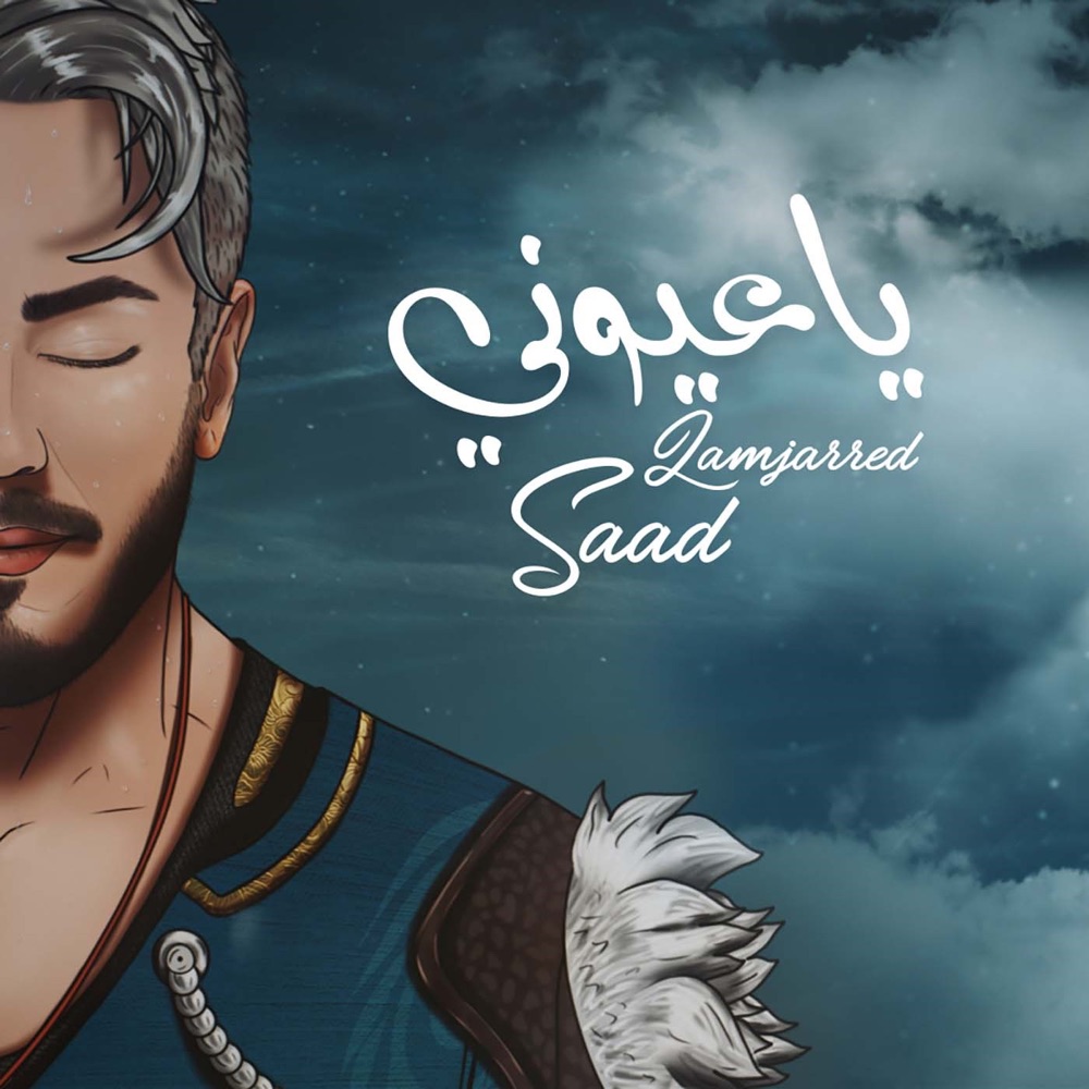 طرح الفنان المغربي سعد لمجرد  عبر قناته الرسمية بموقع  يوتيوب  أغنية جديدة بعنوان  يا عيوني